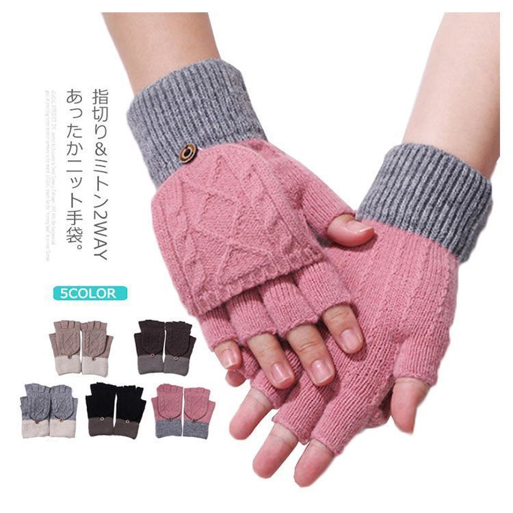会員様限定 お買い得商品 ミトン レディース 手袋 2WAY 指切り 手編み フィンガーレス 小物