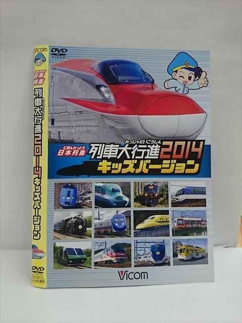 ○012873 レンタルUP：DVD 日本列島 列車大行進2014キッズバーション