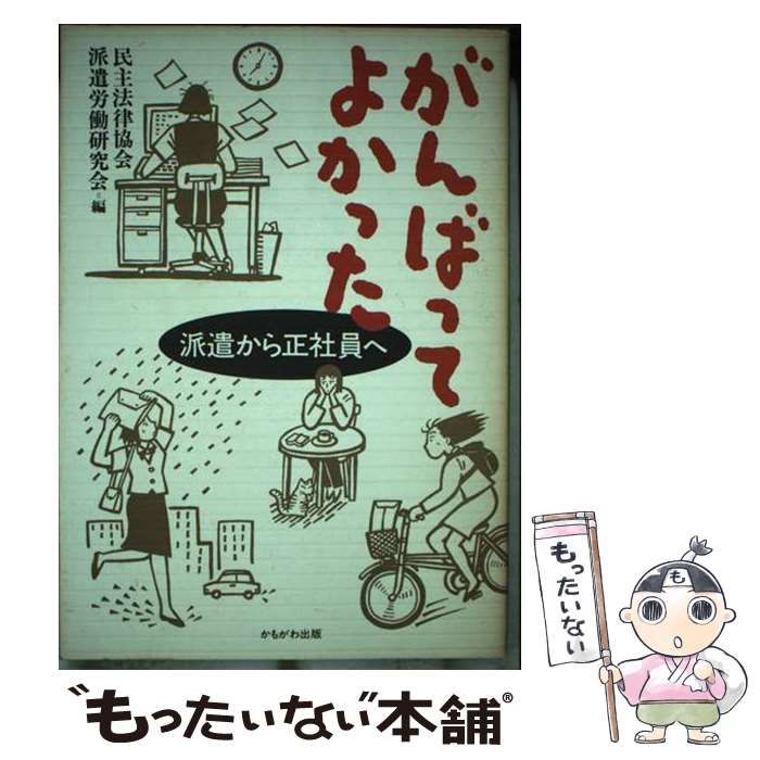 【中古】 がんばってよかった 派遣から正社員へ/かもがわ出版/民主法律協会 中古】 がんばってよかった 派遣から正社員へ / 民主法律協会