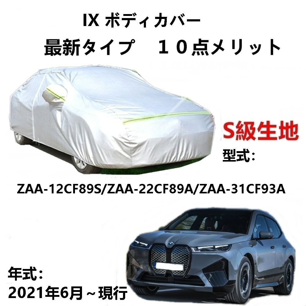 AUNAZZ カーカバー BMW iX ZAA-12CF89S ZAA-22CF89A ZAA-31CF93A 2021年6月～現行 純正 カーボディカバー UVカット 凍結防止カバー PEVA合成生地 3本防風ベルト付け 防水ファスナー右側開け ロゴ付け