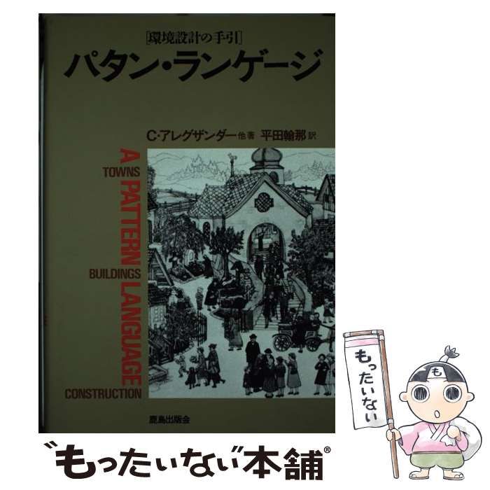 パタン・ランゲ-ジ 町・建物・施工　環境設計の手引  /鹿島出版会/クリストファ-・アレクサンダ-（単行本） 中古】 パタン・ランゲージ 町・建物・施工 環境設計の手引