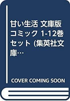 【中古】「非常に良い」甘い生活 文庫版 コミック 1-12巻セット (集英社文庫)