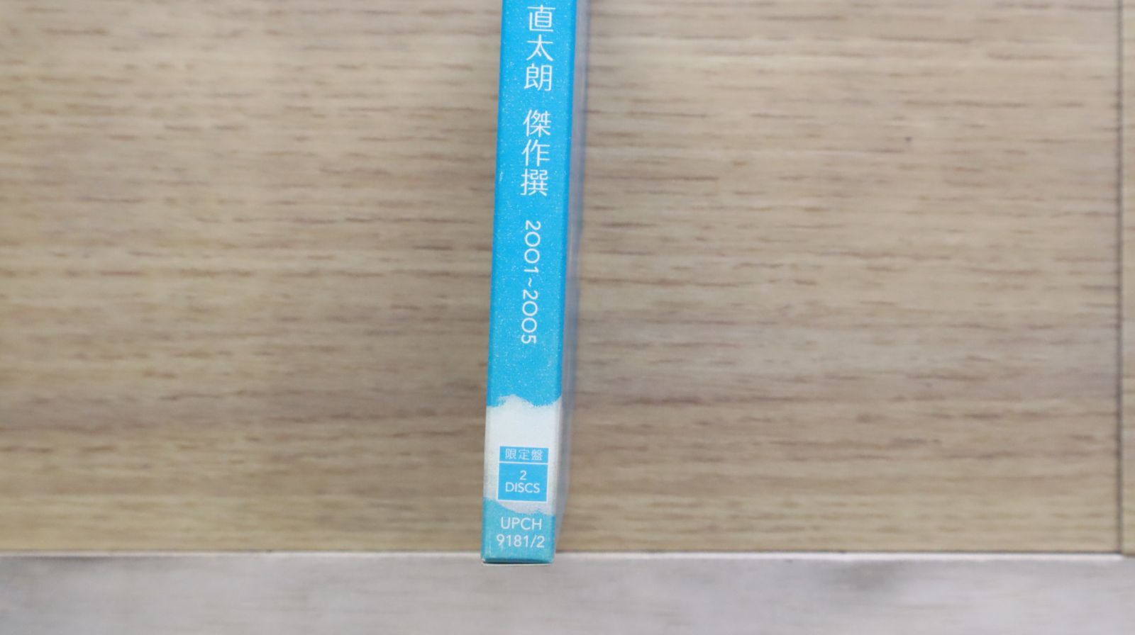 未開封新品　森山直太朗　「傑作撰 2001-2005」　　初回盤　スリーブケース 71fsCcnuVLL._UF350,350_QL80_.jpg