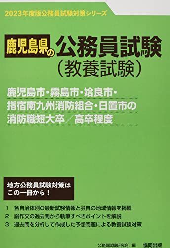 鹿児島市・霧島市・姶良市・指宿南九州消防組合・日置市の消防職短大卒/高卒程度 (2023年度版) (鹿児島県の公務員試験対策シリーズ) 公務員試験研究会