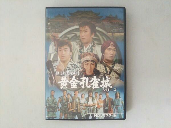 DVD 新諸国物語 黄金孔雀城シリーズ＜HDリマスター版＞ - メルカリ