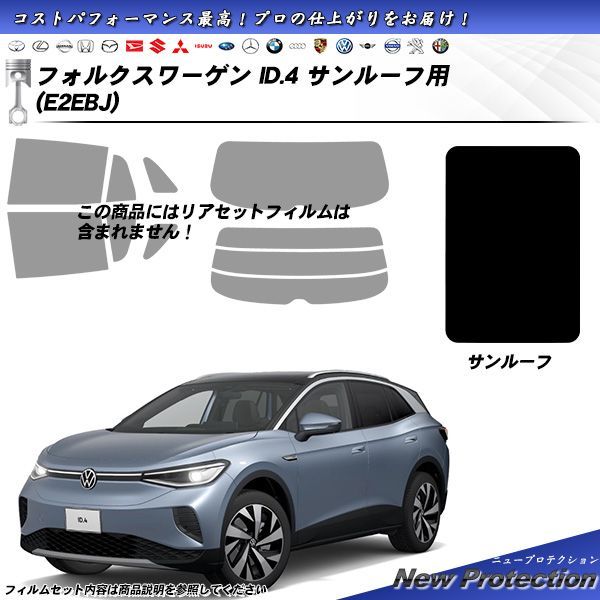 フォルクスワーゲン ID.4 (E2EBJ) サンルーフ用 ニュープロテクション UV99%CUT カット済みカーフィルム