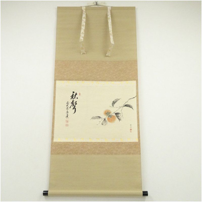 前大徳 足立泰道筆 秋聲 松泉筆 柿画賛 肉筆紙本掛軸 共箱 掛け軸 床の間 書 おしゃれ 絵画 表具 芸術 茶道 年中掛け インテリア 茶掛 掛物 和室