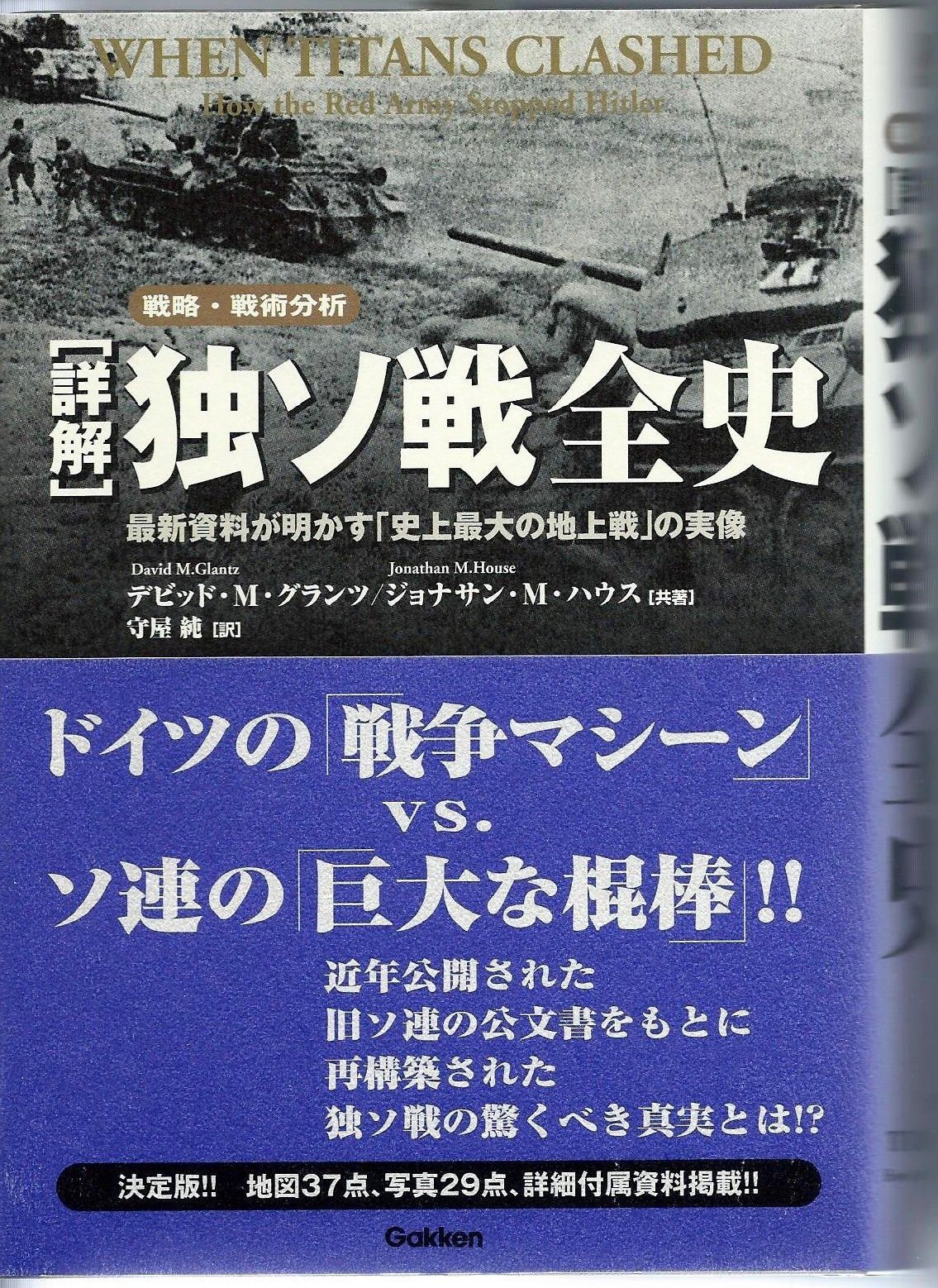 詳解」独ソ戦全史: 最新資料が明かす「史上最大の地上戦」の実像 戦略 
