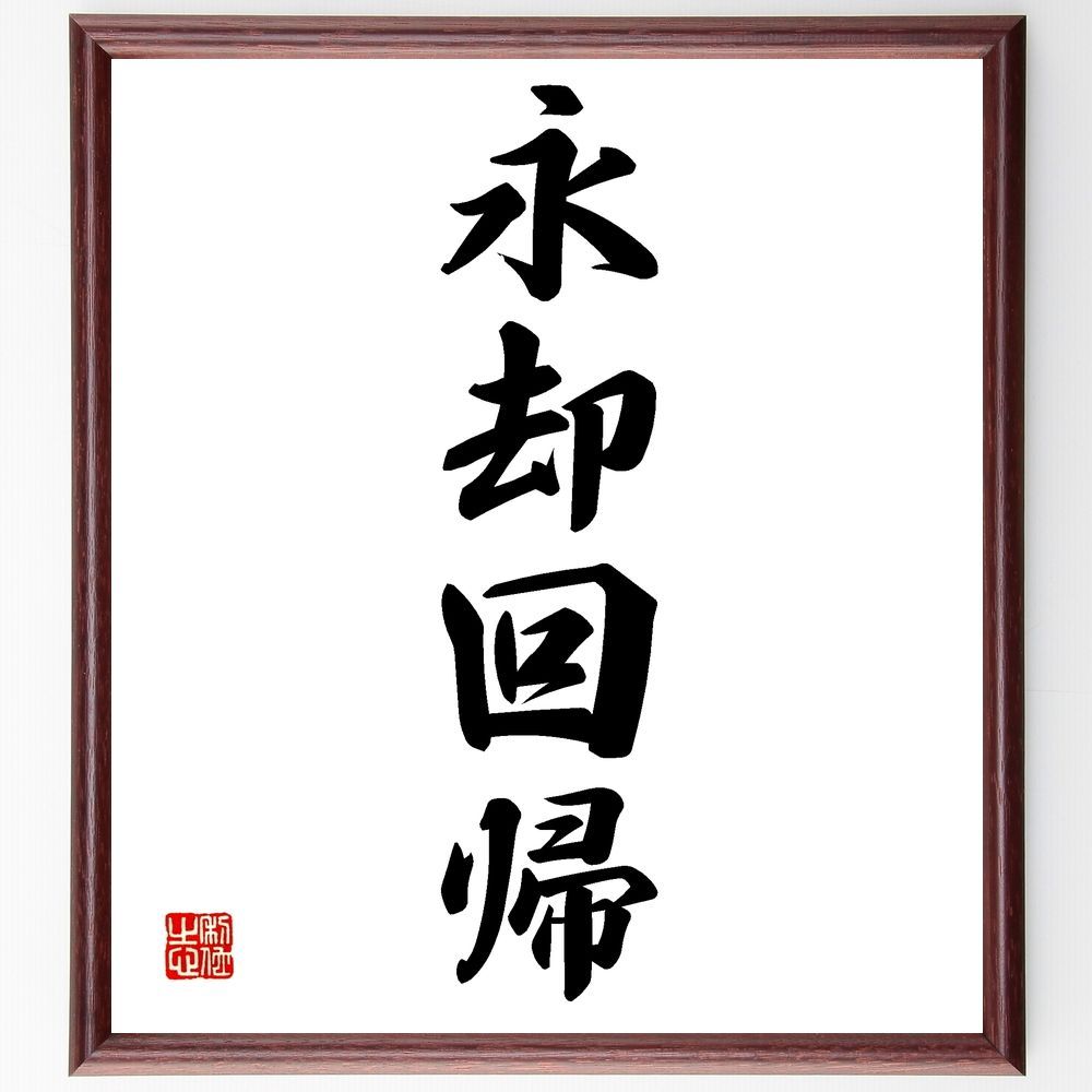 【真作】掛軸　南不乗　四字書　精神性漂う四字熟語書　合箱入　S137 真作】掛軸 南不乗 四字書 精神性漂う四字熟語書 合箱入 S137