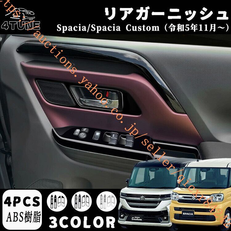 スズキ 新型スペーシア スペーシアカスタム パーツ ウインドスイッチパネル 室内インテリアパネル ABS 4PCS4t-sp-40