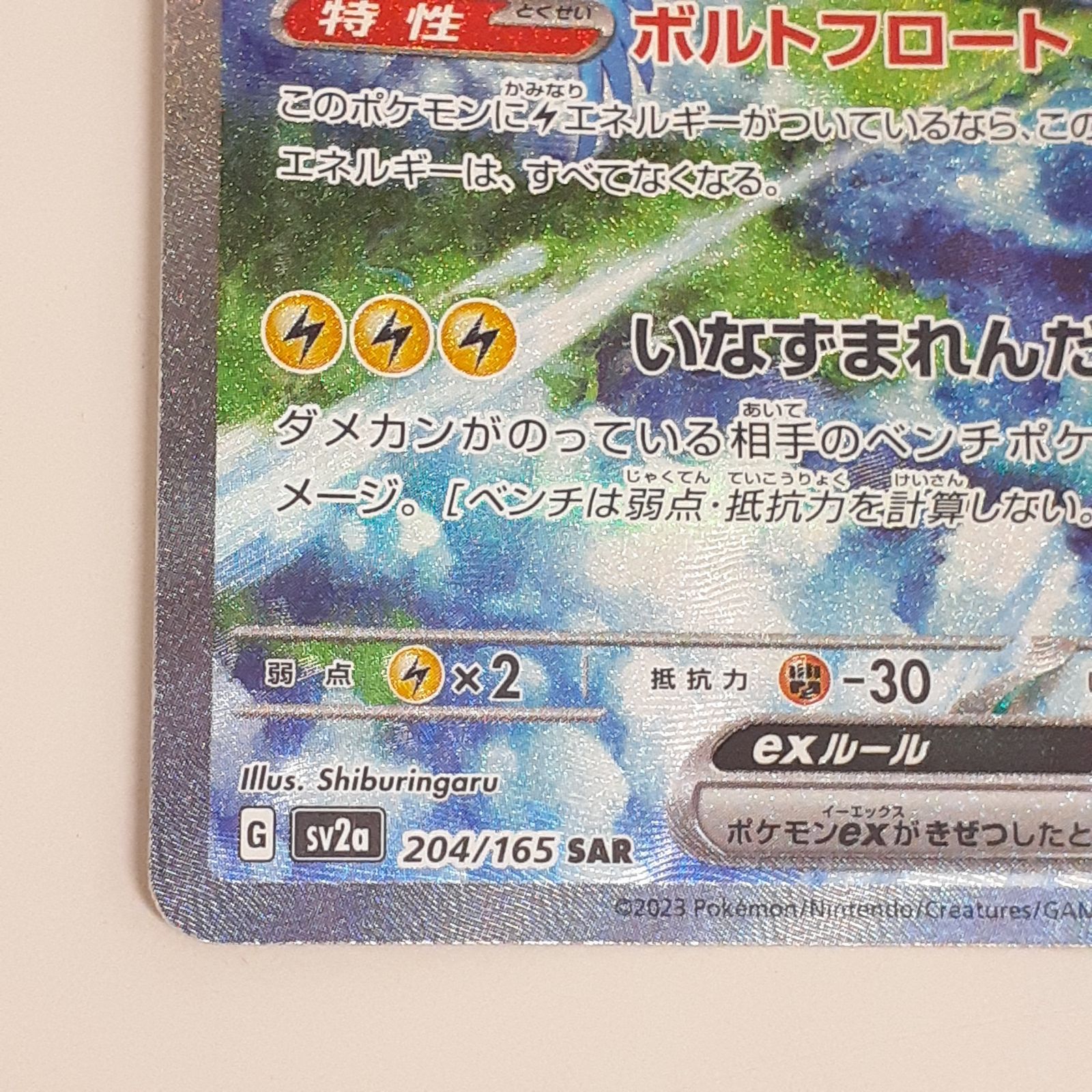 サンダー ex sar SV2a 204/165 ポケモンカード サンダーex/SAR【雷】［sv2a］《204/165》 204/165 販売ページ
