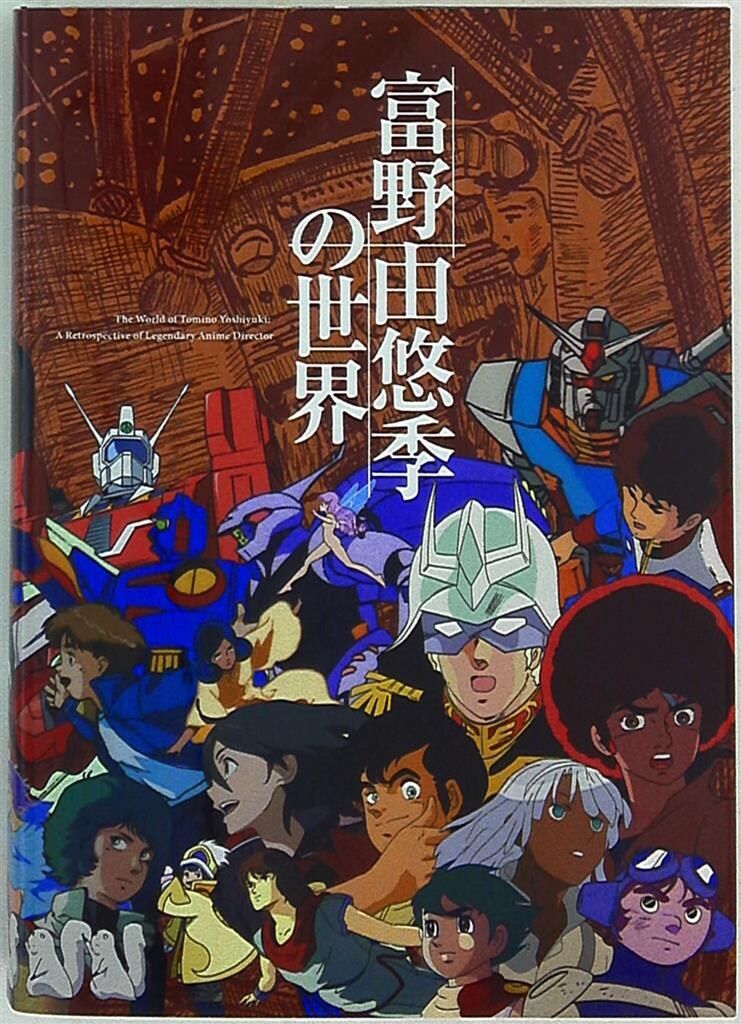 キネマ旬報社 富野由悠季の世界