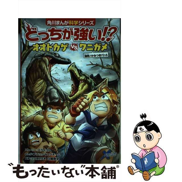 中古】 どっちが強い!?オオトカゲVS(たい)ワニガメ 強烈!かみつき