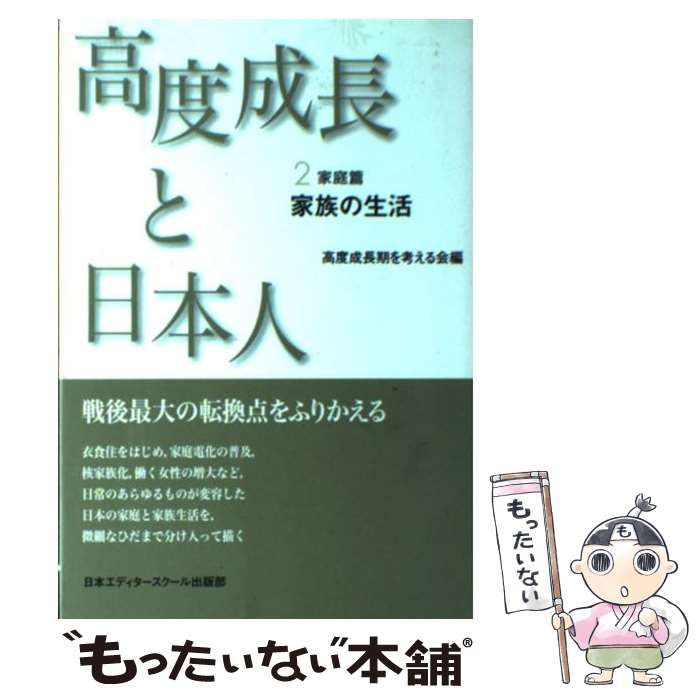 中古】 高度成長と日本人 2 家庭篇家族の生活 新装版 / 高度成長期を