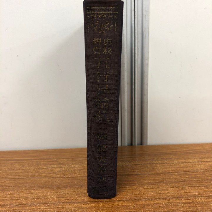 低価格の ○01)【同梱不可】奥秘伝書 五行易精蘊/加藤大岳/紀元書房/昭和 趣味・スポーツ・実用