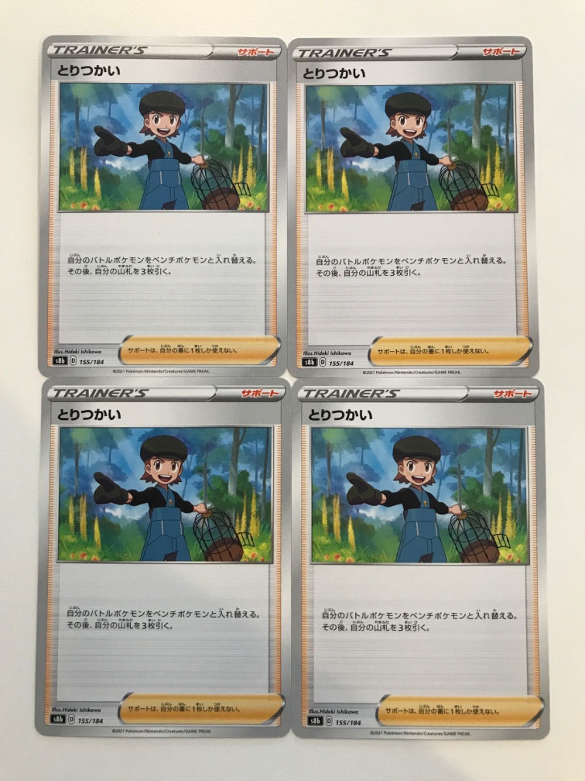 ポケモンカード ポケカ とりつかい 4枚 まとめ処分 S-19 - メルカリ