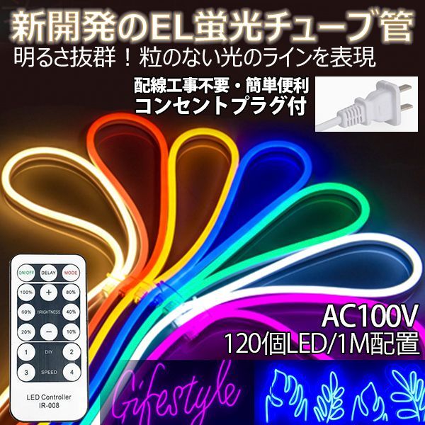 EL蛍光チューブ管 AC100V 120SMD/Mn 18m セット 調光器付 EL蛍光チューブ管 AC100V 120SMD/Mn 18m セット 調光器付 AC100V EL蛍光