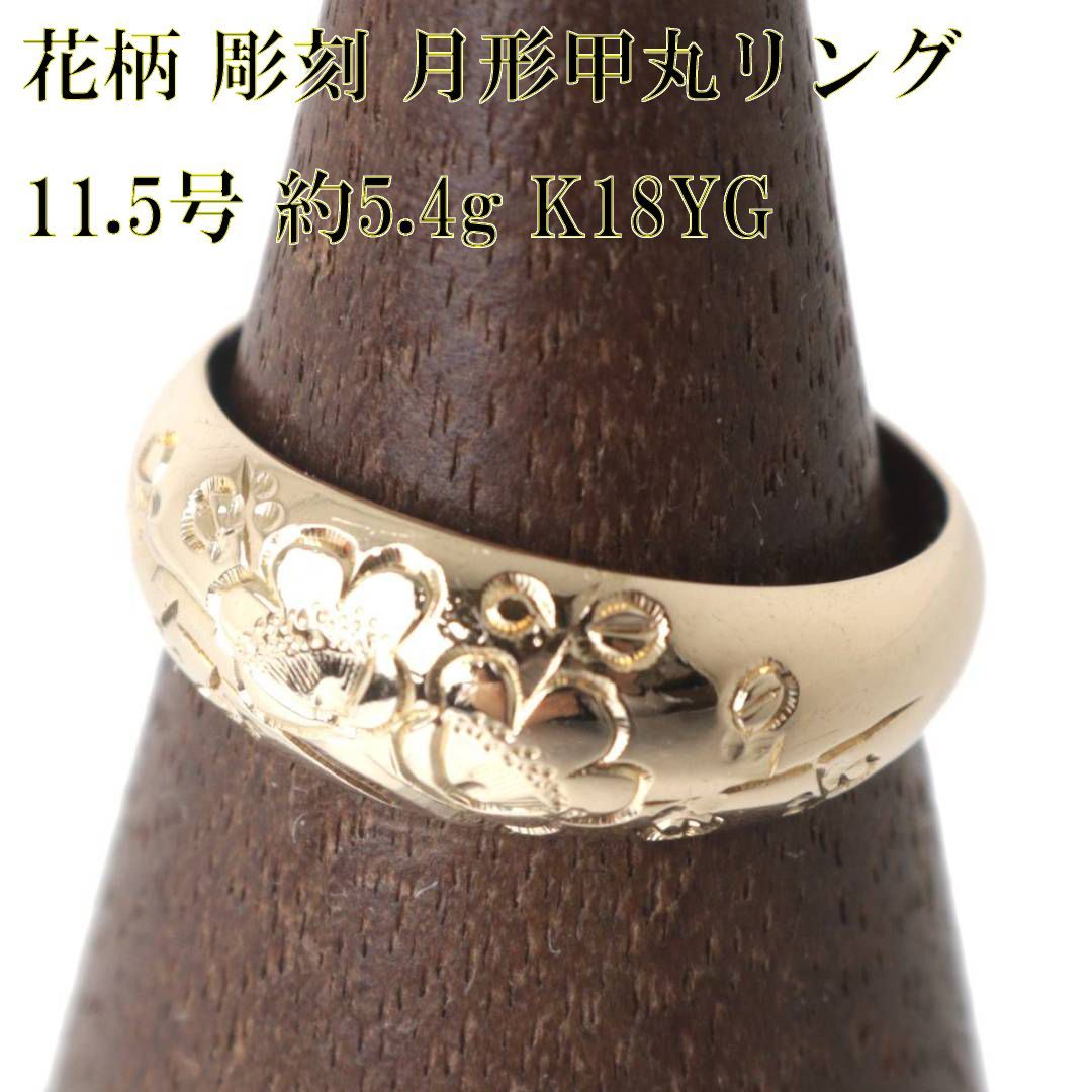 花柄 彫刻 月形甲丸リング 指輪 匂い梅 和彫 K18 18金 YG イエロー