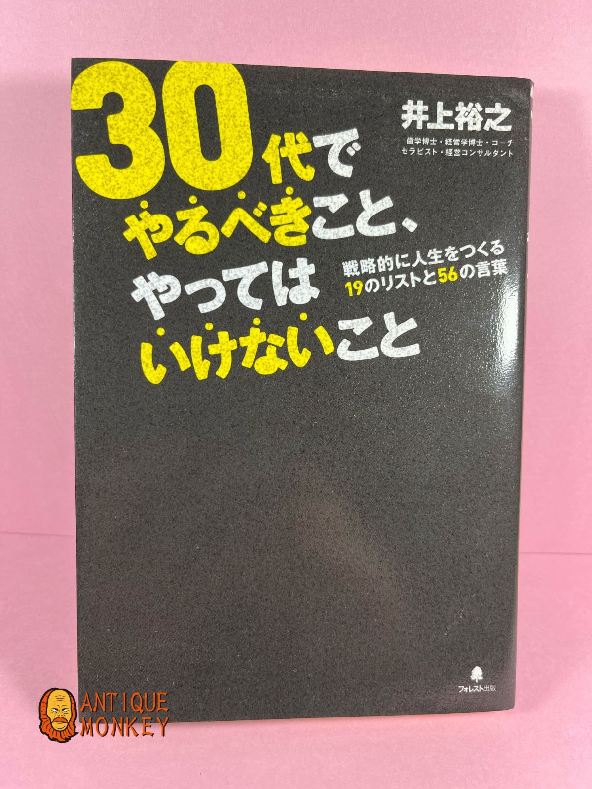 30代でやるべきこと、やってはいけないこと - ビジネス・経済