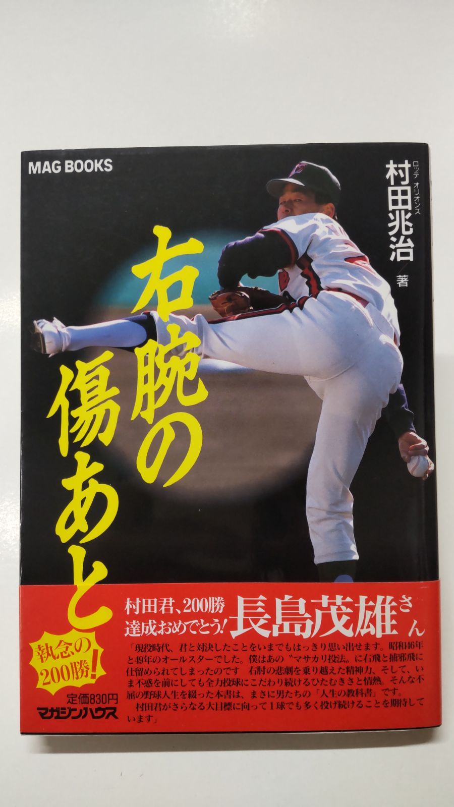 右腕の傷あと 村田兆治 サイン入り ロッテ村田兆治サイン本 右腕の傷あと
