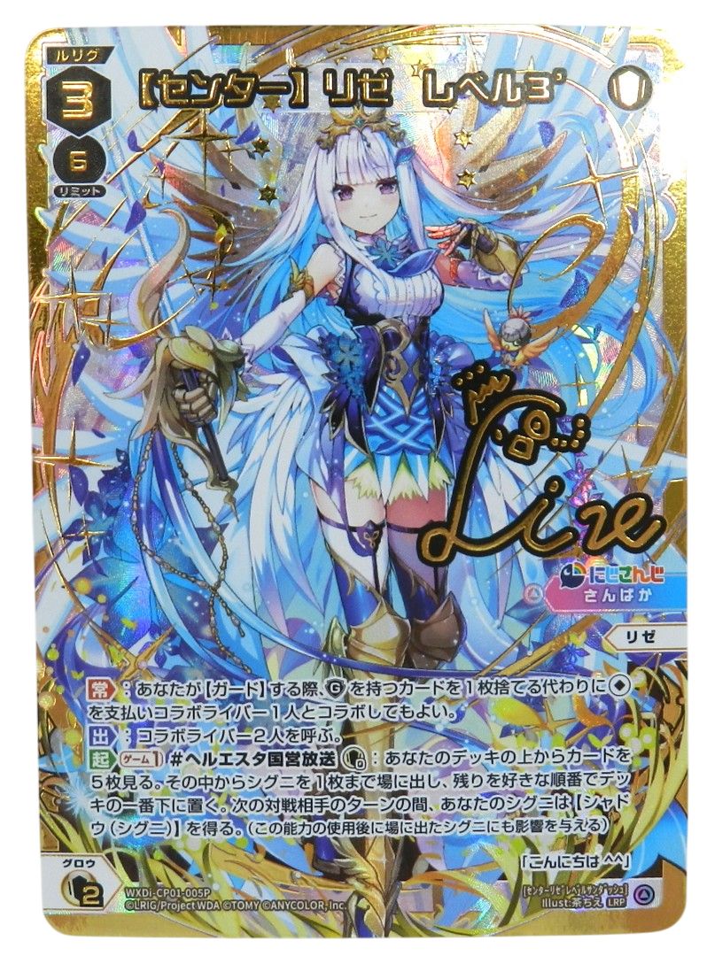 WIXOSS ウィクロス　【センター】リゼ　レベル3 LRP サイン WIXOSS ウィクロス 【センター】リゼ レベル3 LRP サイン WIXOSS