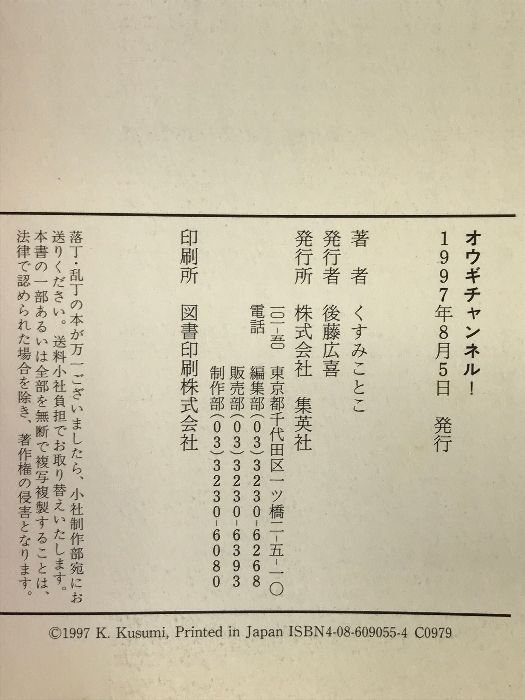 炎の蜃気楼 まんがエッセイ オウギチャンネル! 集英社 くすみ ことこ