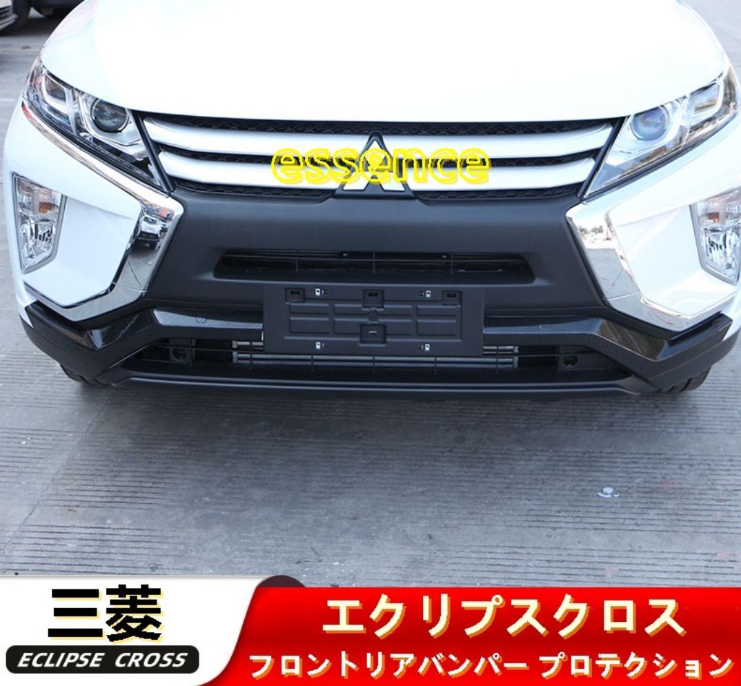 フロント リア バンパー プロテクション 三菱・エクリプスクロス ECLIPSE CROSS 用 ガーニッシュ 傷防止 パーツ 3P 選べる2色  80894 - メルカリ