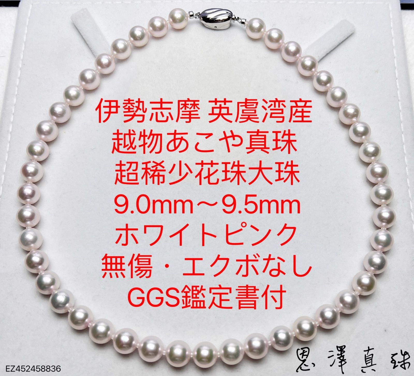 伊勢志摩 英虞湾産 越物 あこや花珠超大珠 9.5mm〜9.0mmホワイトピンク 