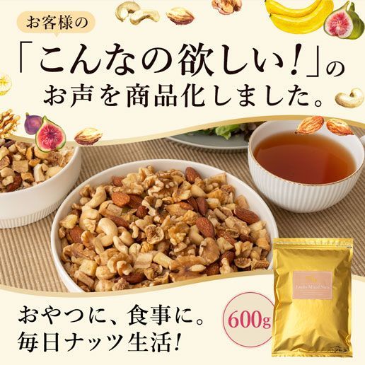【自然の館】いちじくとバナナ入りラッキーミックスナッツ600g ミックスナッツ ドライフルーツ トレイルミックス ナッツ-7