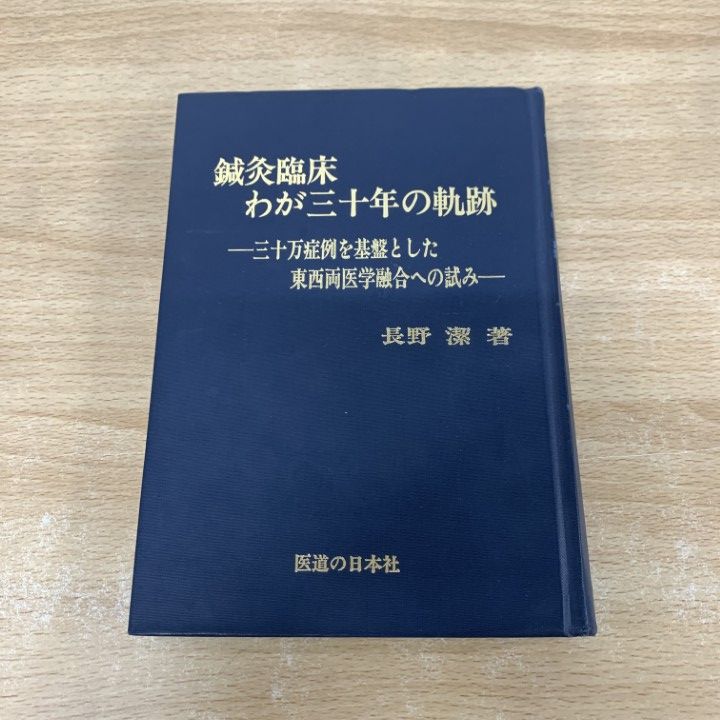 ○01)【同梱不可】鍼灸臨床わが三十年の軌跡/三十万症例を基盤と