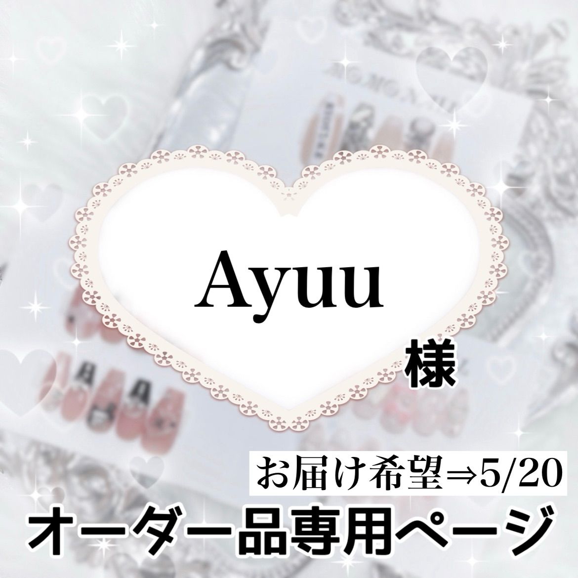Ayuu様 ページ お届け希望⇒5|20④