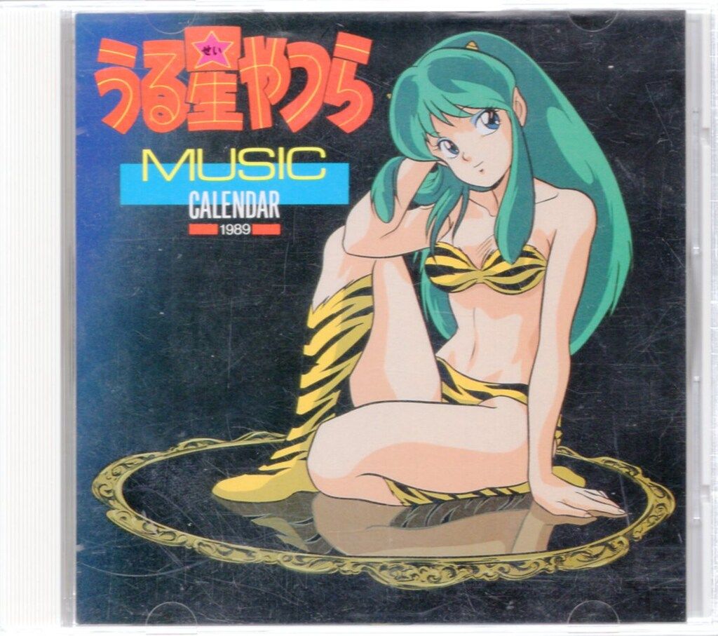 うる星やつら ミュージックカレンダー 1989『新品・未使用』 アニメCD うる星やつら ミュージックカレンダー '89 - メルカリ