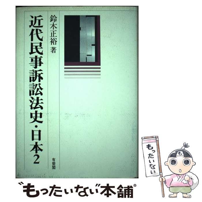 【中古】 近代民事訴訟法史・日本/有斐閣/鈴木正裕 高品質，HOT】 【中古】 近代民事訴訟法史・日本 2 / 鈴木 正裕 / 有斐閣