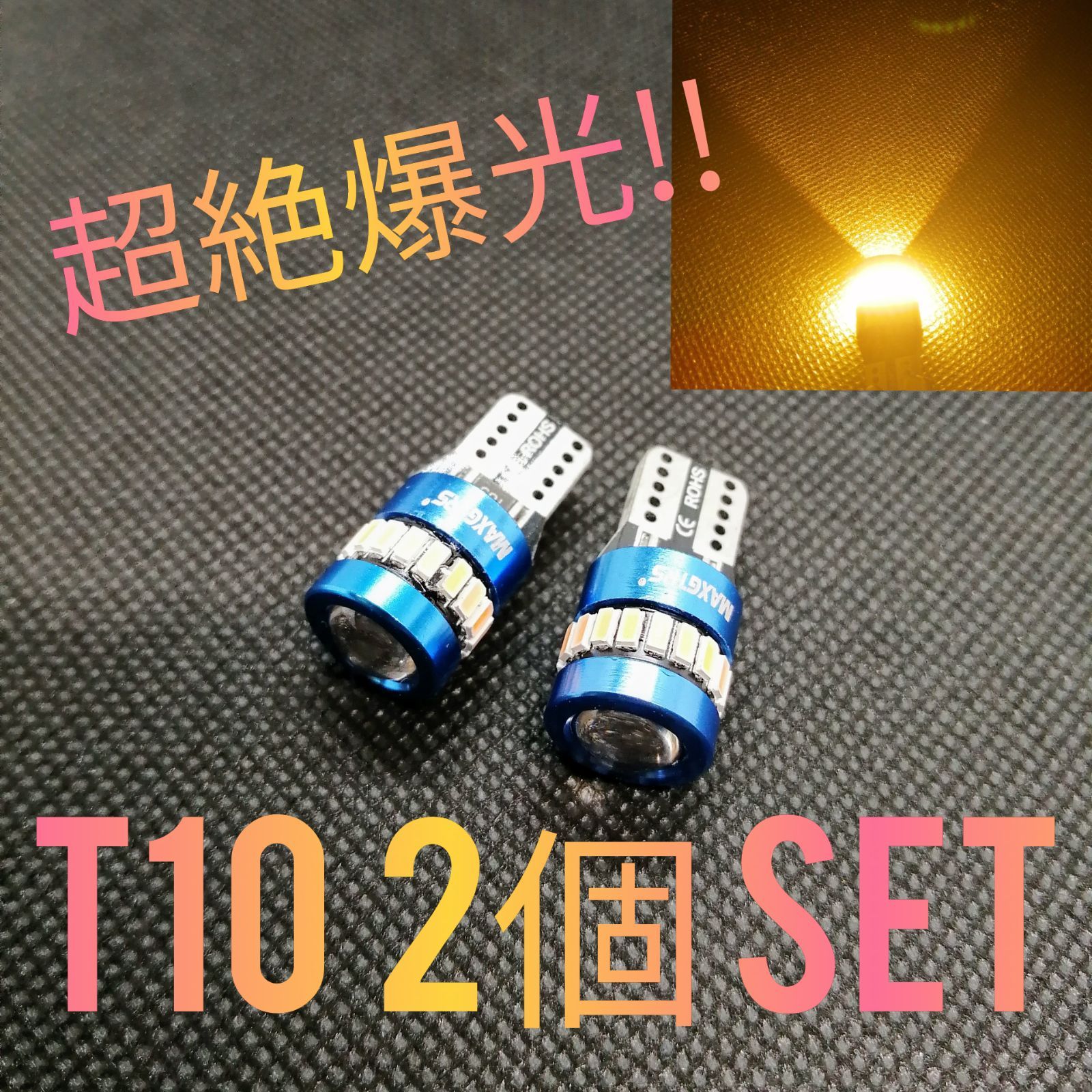 超絶爆光□【2個】レンズ付き アンバー T10 LED球 CANBUS内蔵 - メルカリ