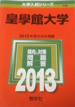 皇學館大学 (2013年版 大学入試シリーズ) 皇學館大学 (2013年版 大学入試シリーズ) - メルカリ