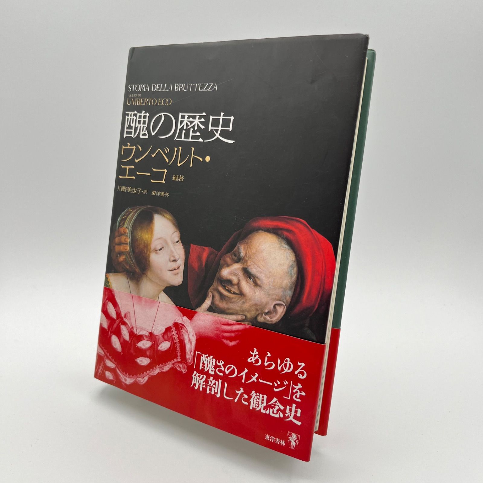 希少 絶版本 初版 帯つき 醜の歴史 ウンベルト・エーコ 希少 絶版本