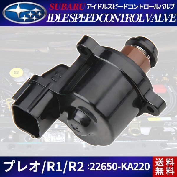 ISCバルブ ISCV R1 RC1 RC2 / R2 RJ1 RJ2 / プレオ RA1 RA2 RV1 RV2 RJ1 RJ2 スバル  SUBARU アイドルスピードコントロールバルブ - メルカリ