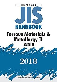 【セール，定番】 【中古】 鉄鋼II Ferrous Materials u0026 MetallurgyII (英訳JISハンドブック) その他