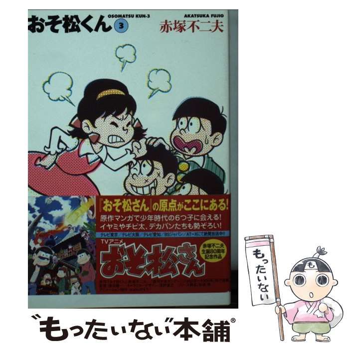 中古】 おそ松くん 3 (竹書房文庫) / 赤塚不二夫 / 竹書房 - メルカリ