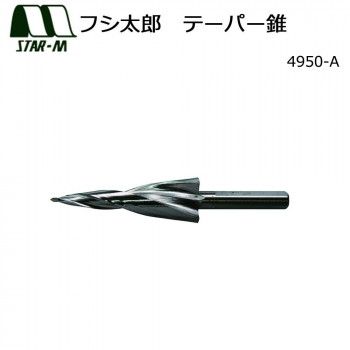スターエム フシ太郎 テーパー錐 4950-A