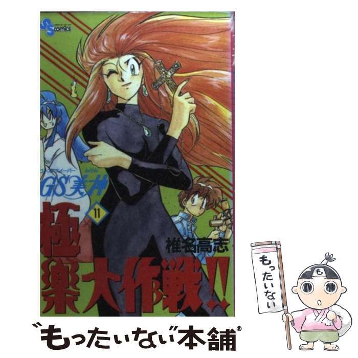 【中古】 ＧＳ美神極楽大作戦！！ １１/小学館/椎名高志 中古】 GS美神 極楽大作戦！！ 11 （小学館文庫） / 椎名 高志