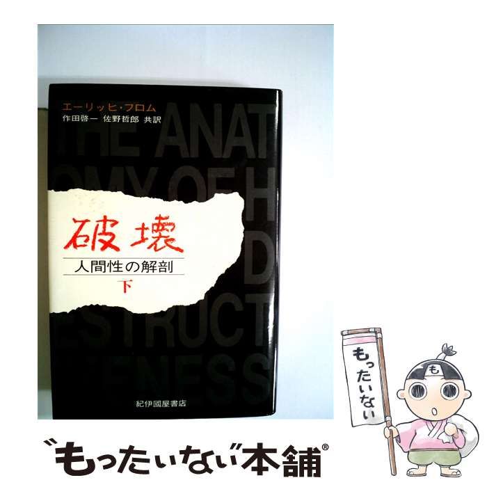 中古】 破壊 人間性の解剖 下 / エーリッヒ・フロム、作田啓一 佐野 
