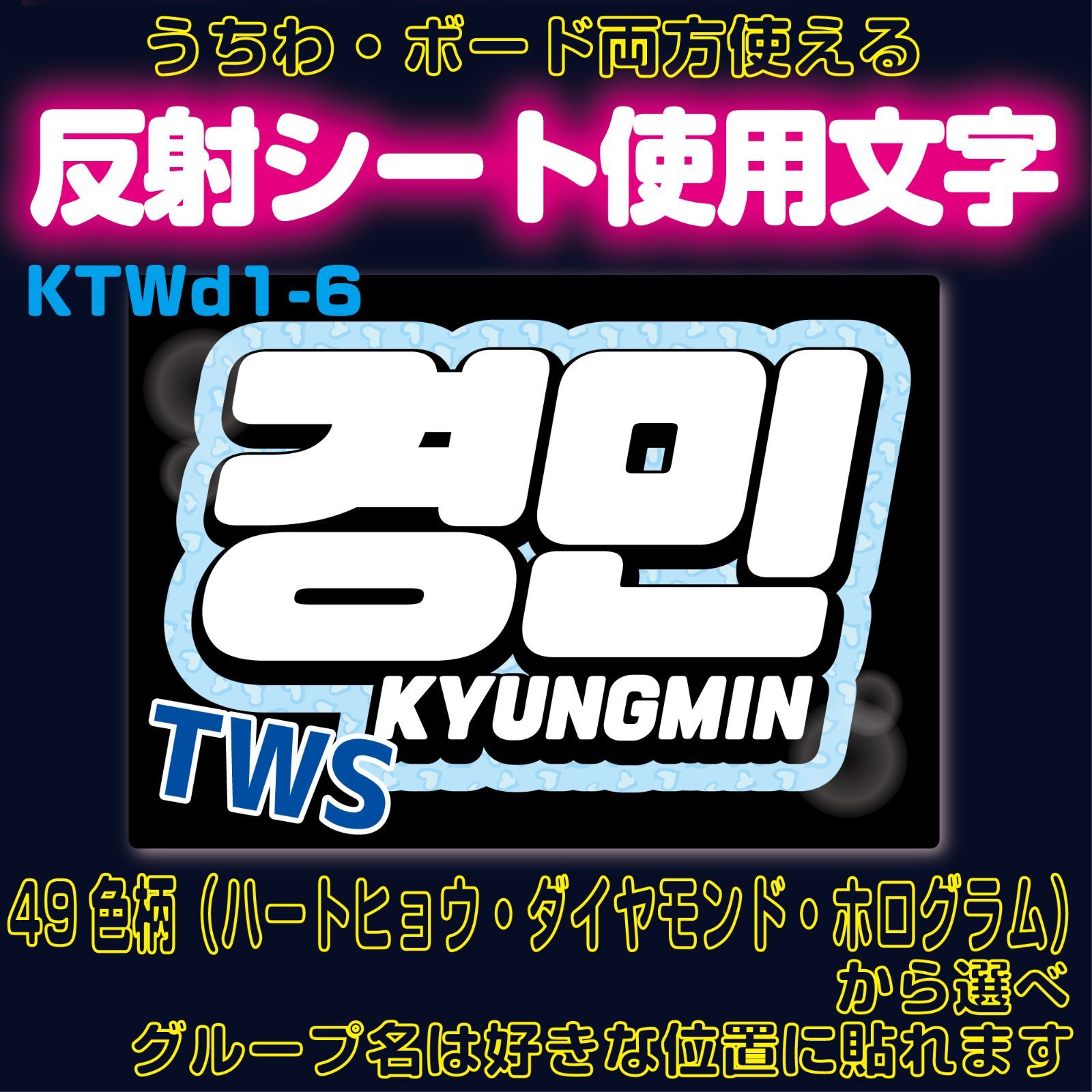 TWS ギョンミン うちわ まとめ売り TWS ギョンミン うちわ文字 ネームボード 反射シート トレカ