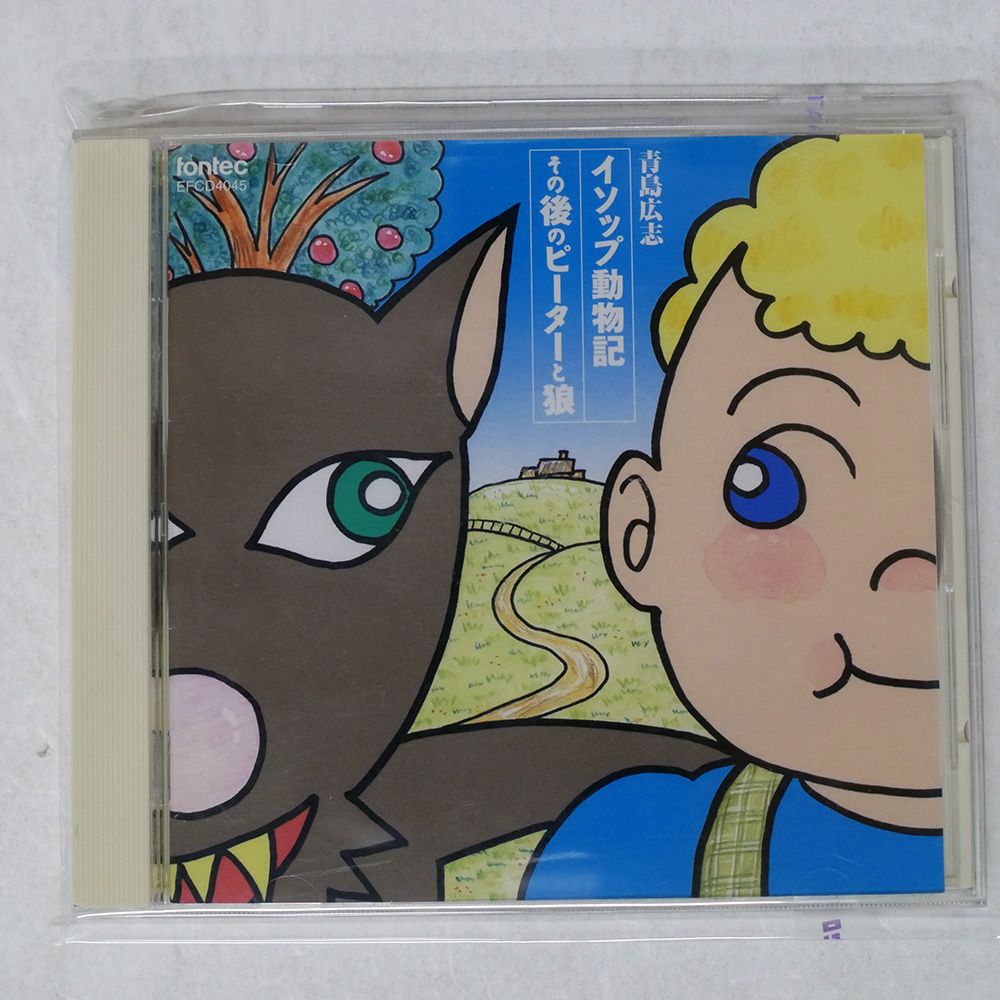国内盤 青島広志/イソップ動物記 / その後のピーターと狼/FONTEC
