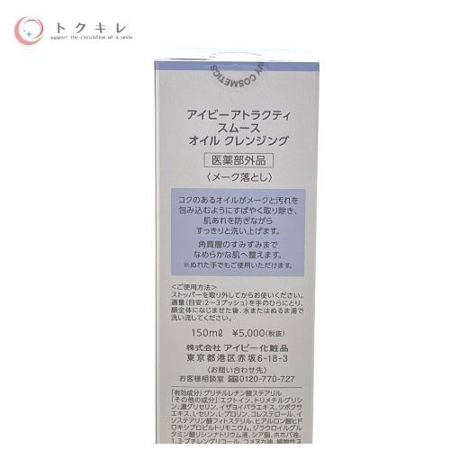 トクキレ】アイビー化粧品 アトラクティ スムース オイル