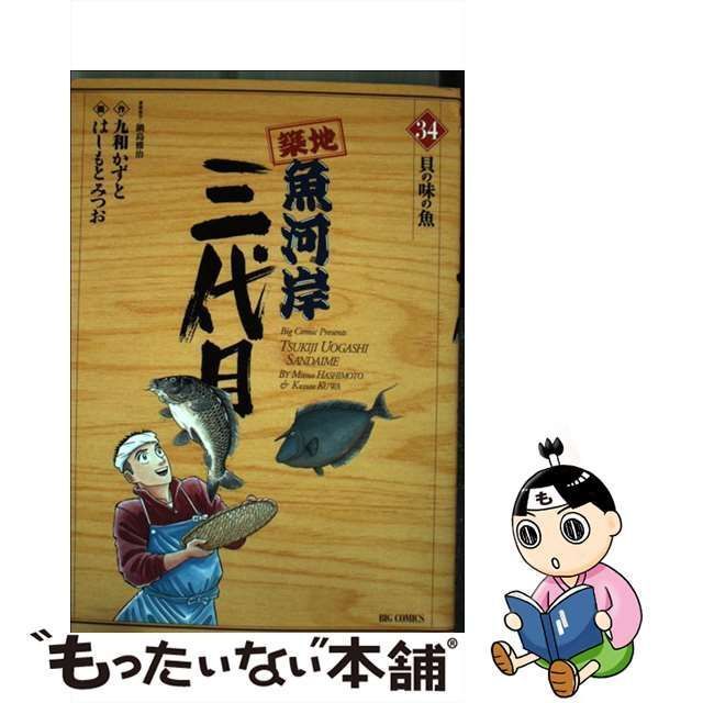 中古】 築地魚河岸三代目 34 (貝の味の魚) (ビッグコミックス) / 九和