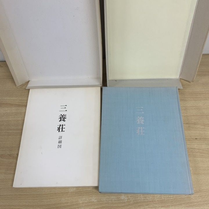 ▲01)【同梱不可】三養荘/詳細図/野村藤吾記念会/畑亮夫/同朋舎出版/1991年/A △01)【同梱不可】三養荘/詳細図/野村藤吾記念会/畑亮夫/同朋舎