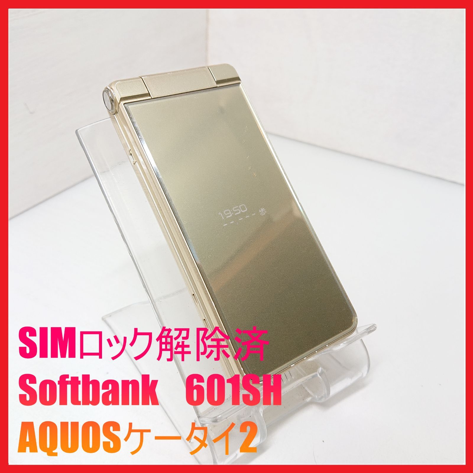 SIMフリー・4G携帯】Softbank 601SH AQUOSケータイ2 ：管理番号