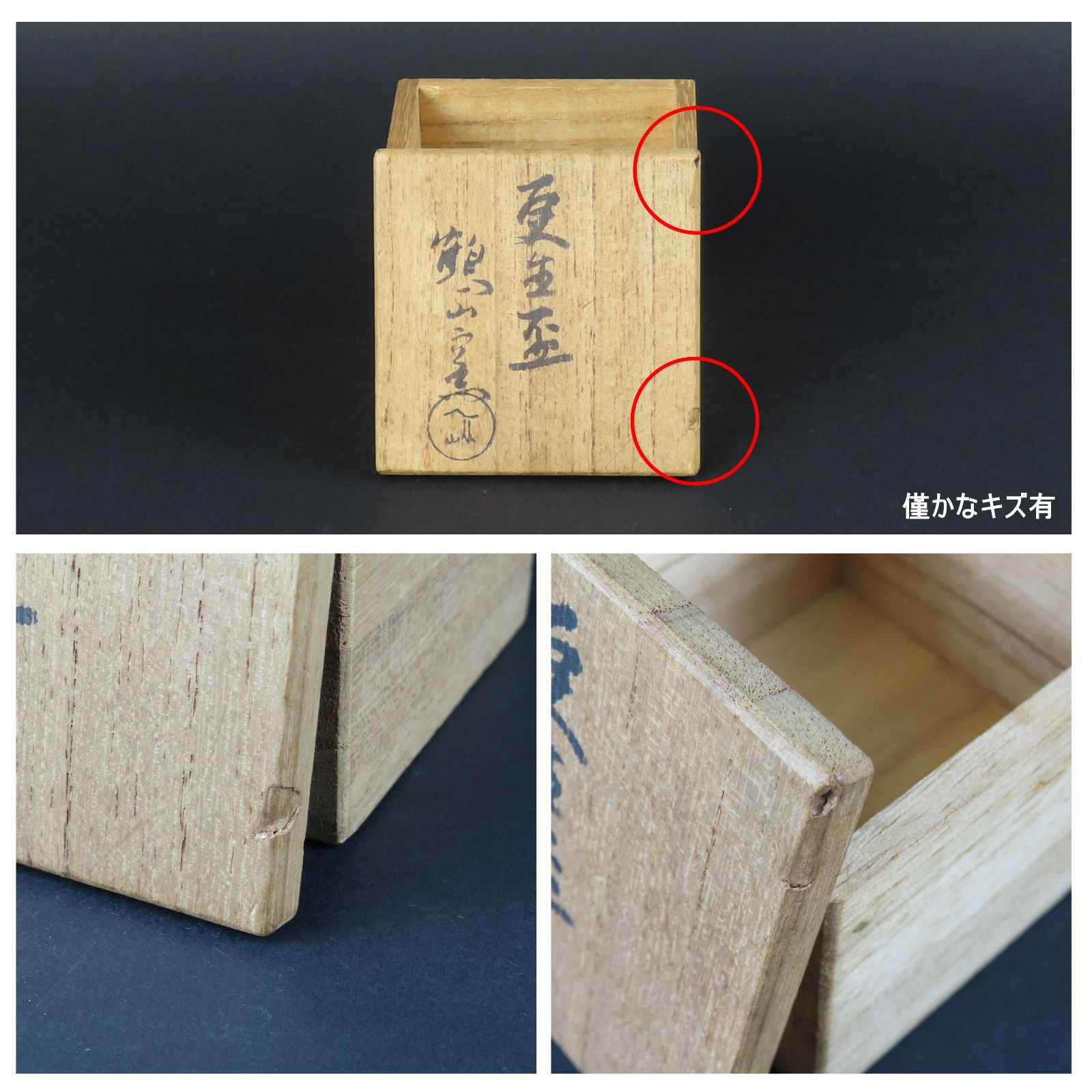 共箱|つる山窯