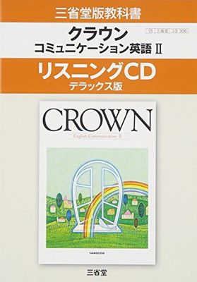 【中古】クラウンコミュニケーション英語2リスニングCDデラックス版—教科書番号コ2 306 (（CD）)